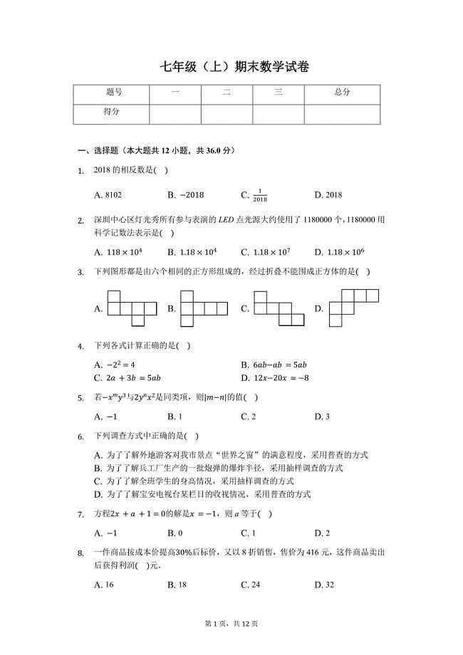 深圳市七年级（上）期末数学试卷含答案