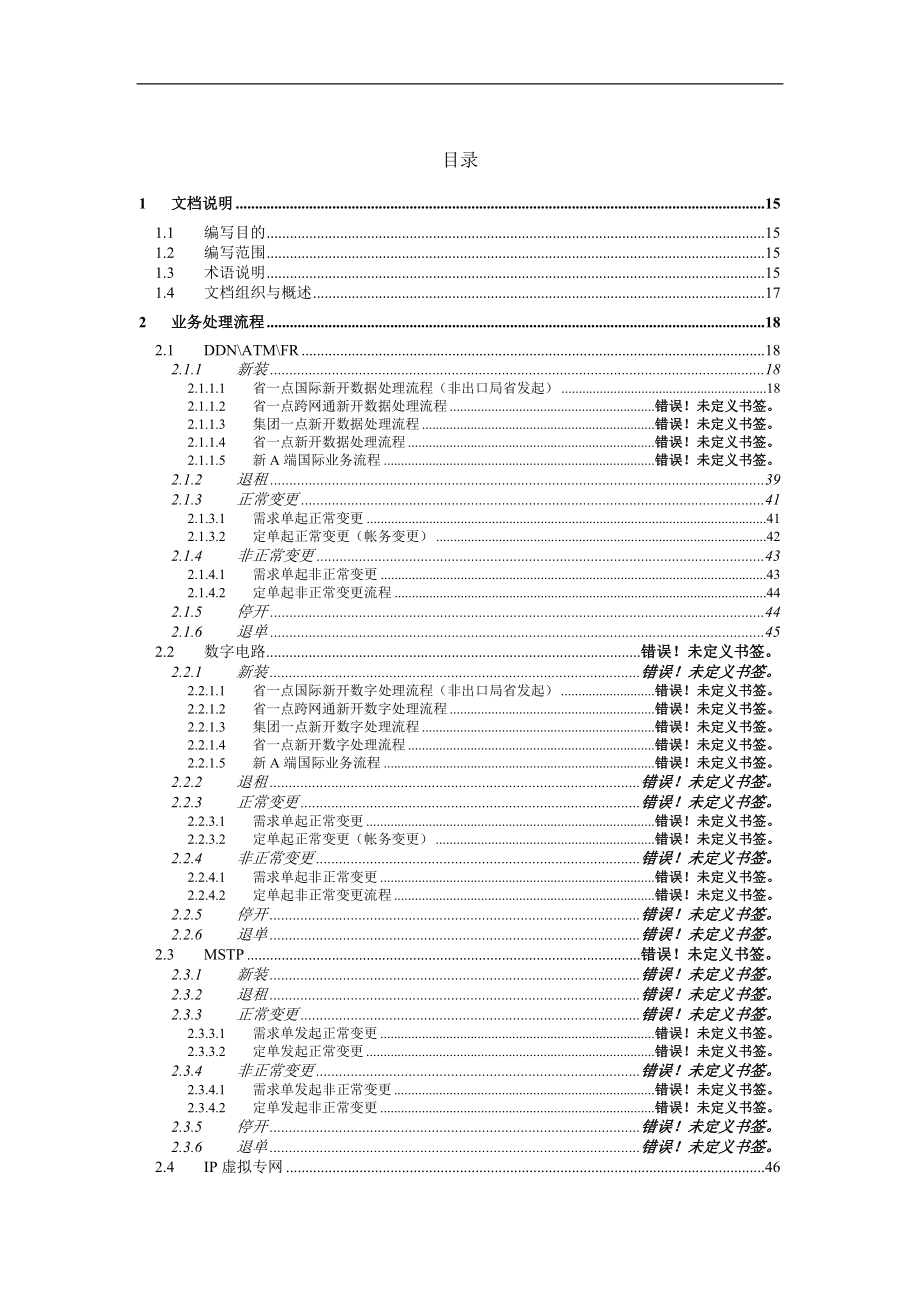 （CRM客户关系)中国电信集团级CRM需求规格说明书订单受理与跟踪分册_第3页