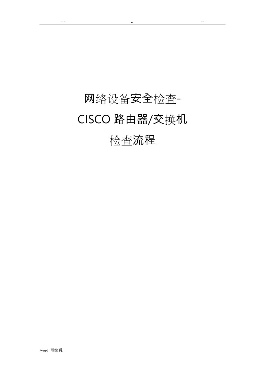 信息安全风险评估检查流程网络设备安全评估检查表CiscoRouter_第1页