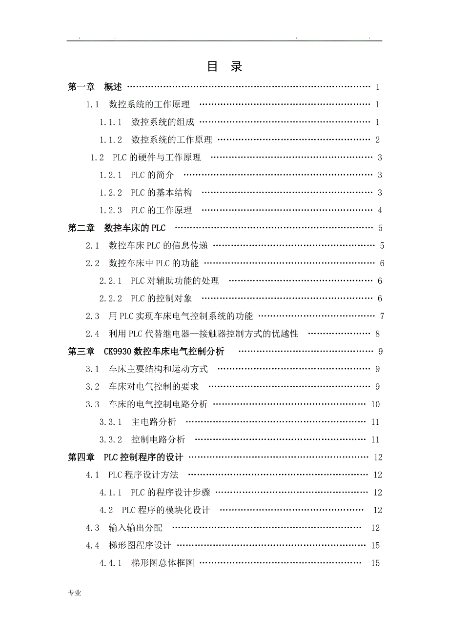 基于PLC的数控车床电气控制系统设计毕业论文_(2)[1]_第2页