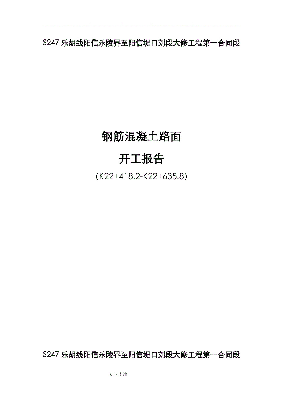 砼路面工程施工组织设计方案_第1页