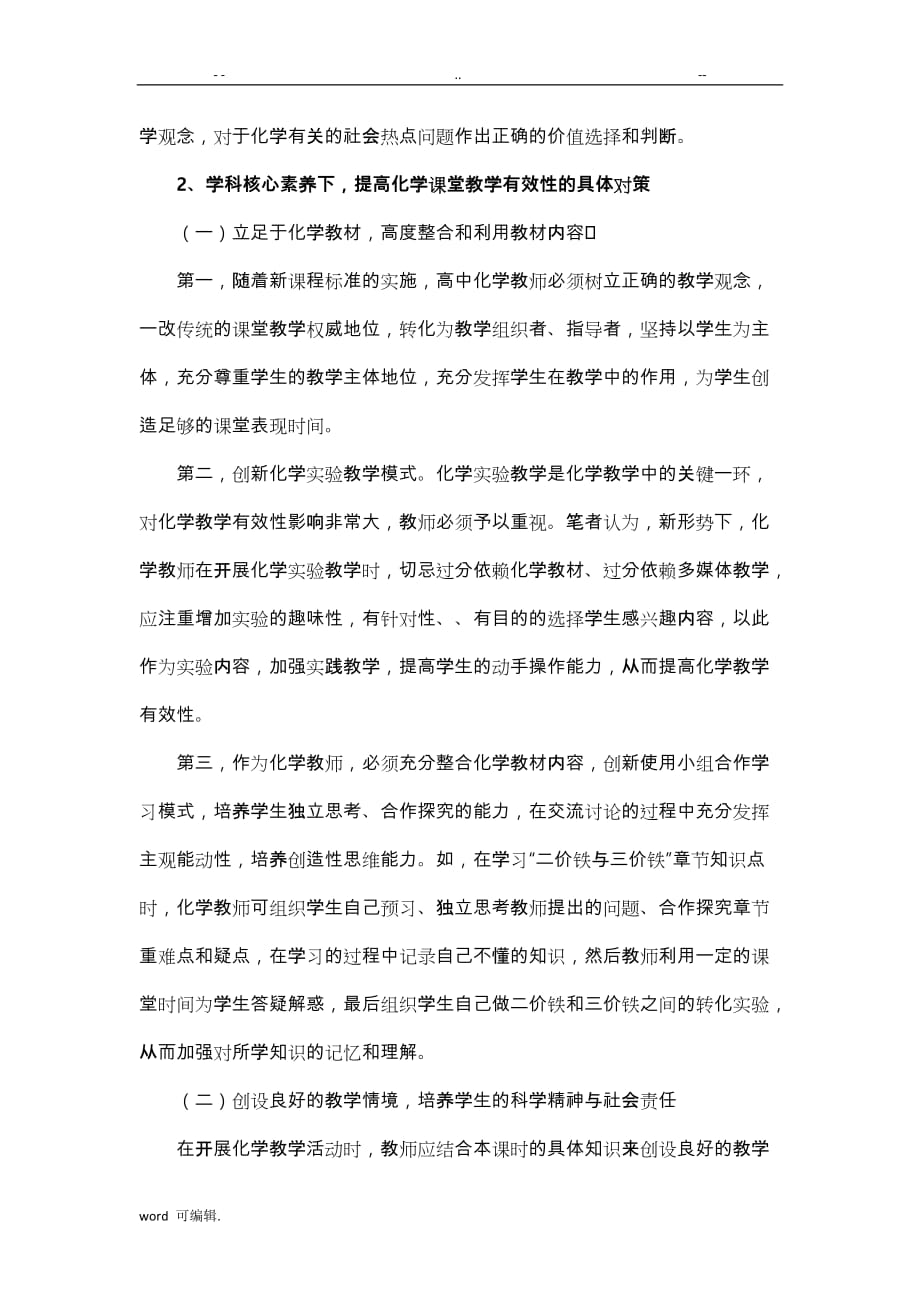 基于.化学学科核心素养的课堂教学策略分析_第3页