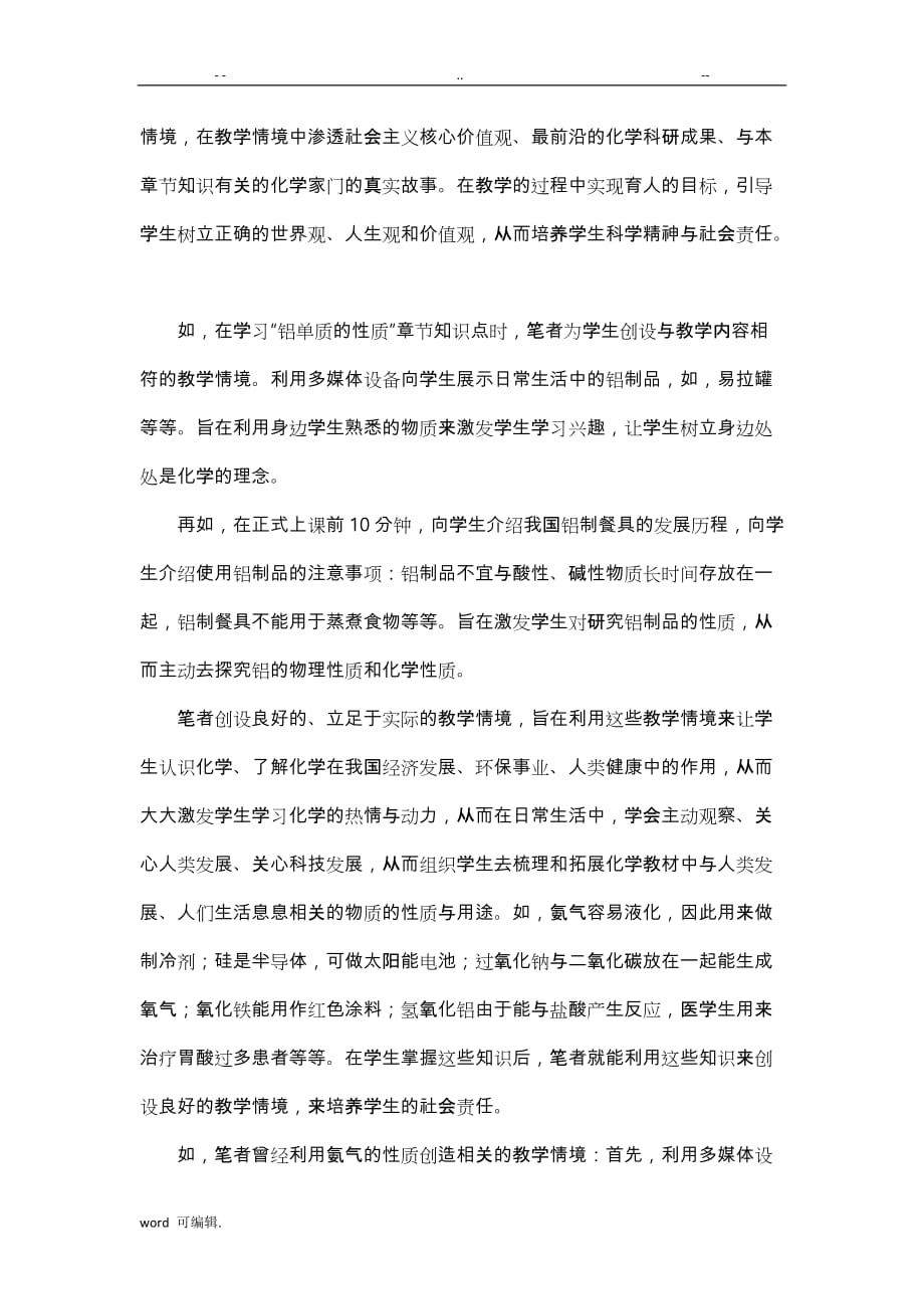 基于.化学学科核心素养的课堂教学策略分析_第4页