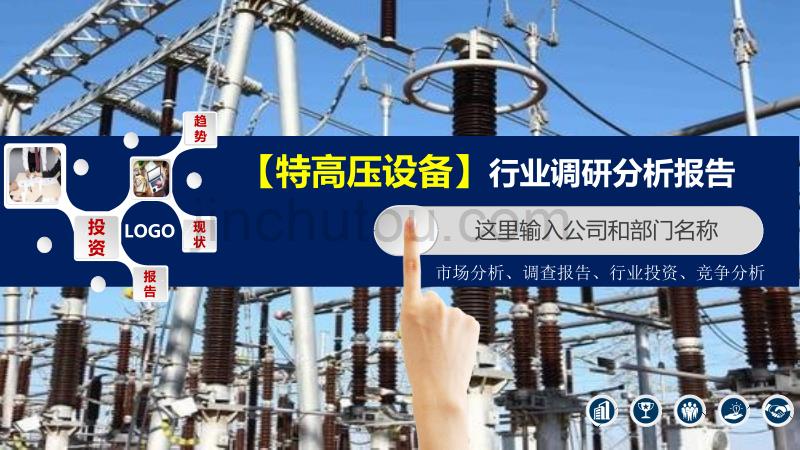 2020特高压设备行业分析投资报告_第1页