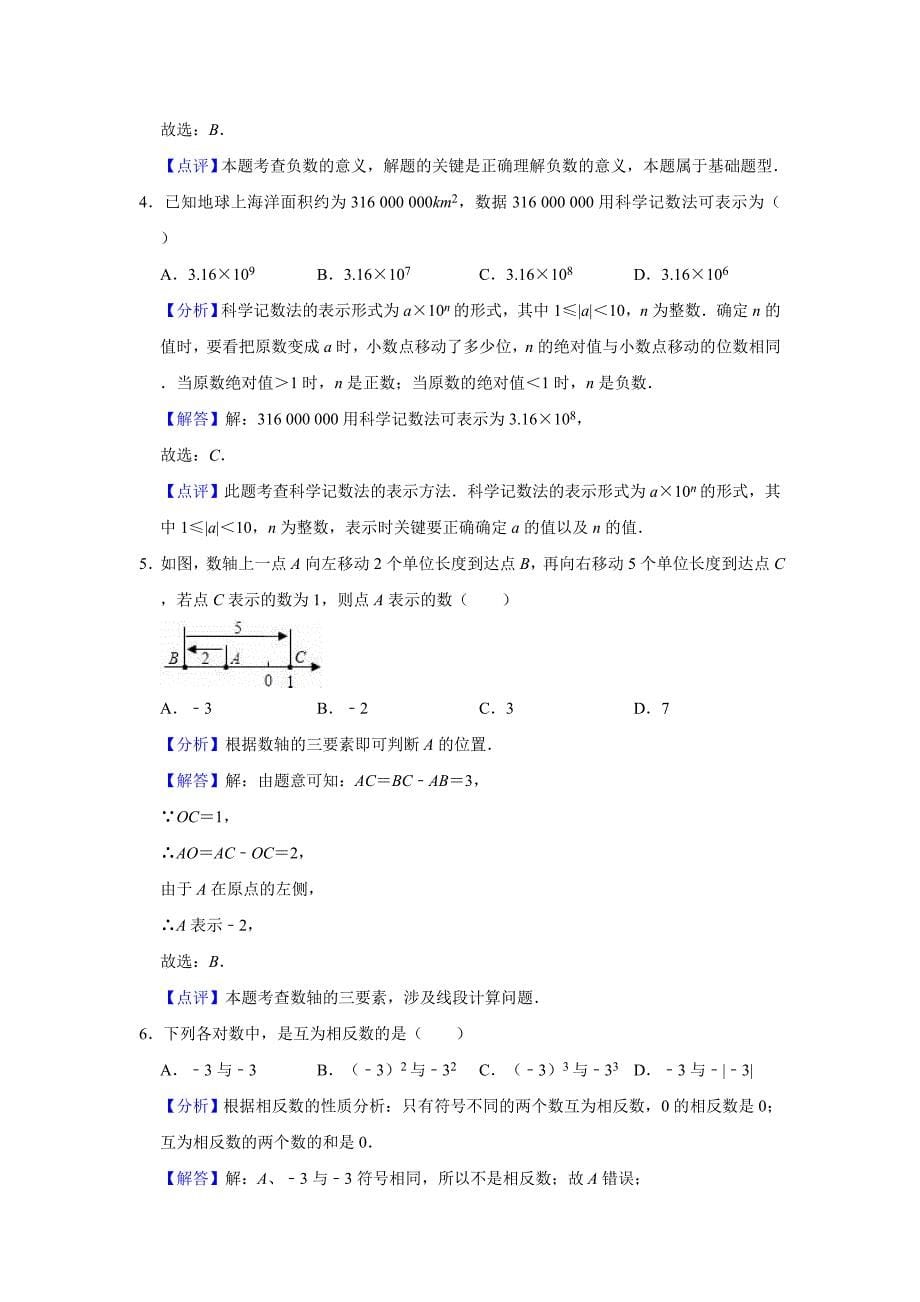 2019-2020学年河南省驻马店市新蔡县七年级（上）期中数学试卷（解析版）_第5页