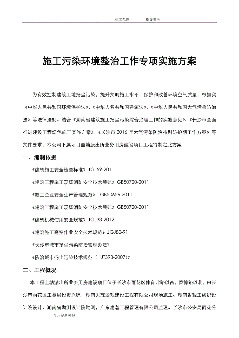 施工污染环境整治工作专项实施方案报告_第2页