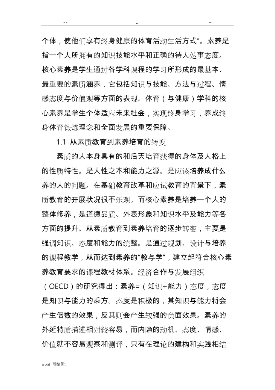 基于.核心素养下体育课堂教学的策略探析_第2页