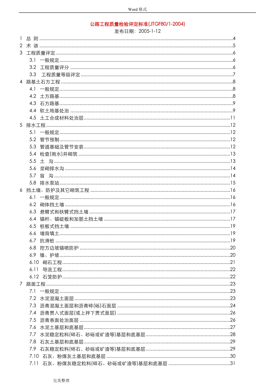 公路工程质量检验评定标准[新]_第1页