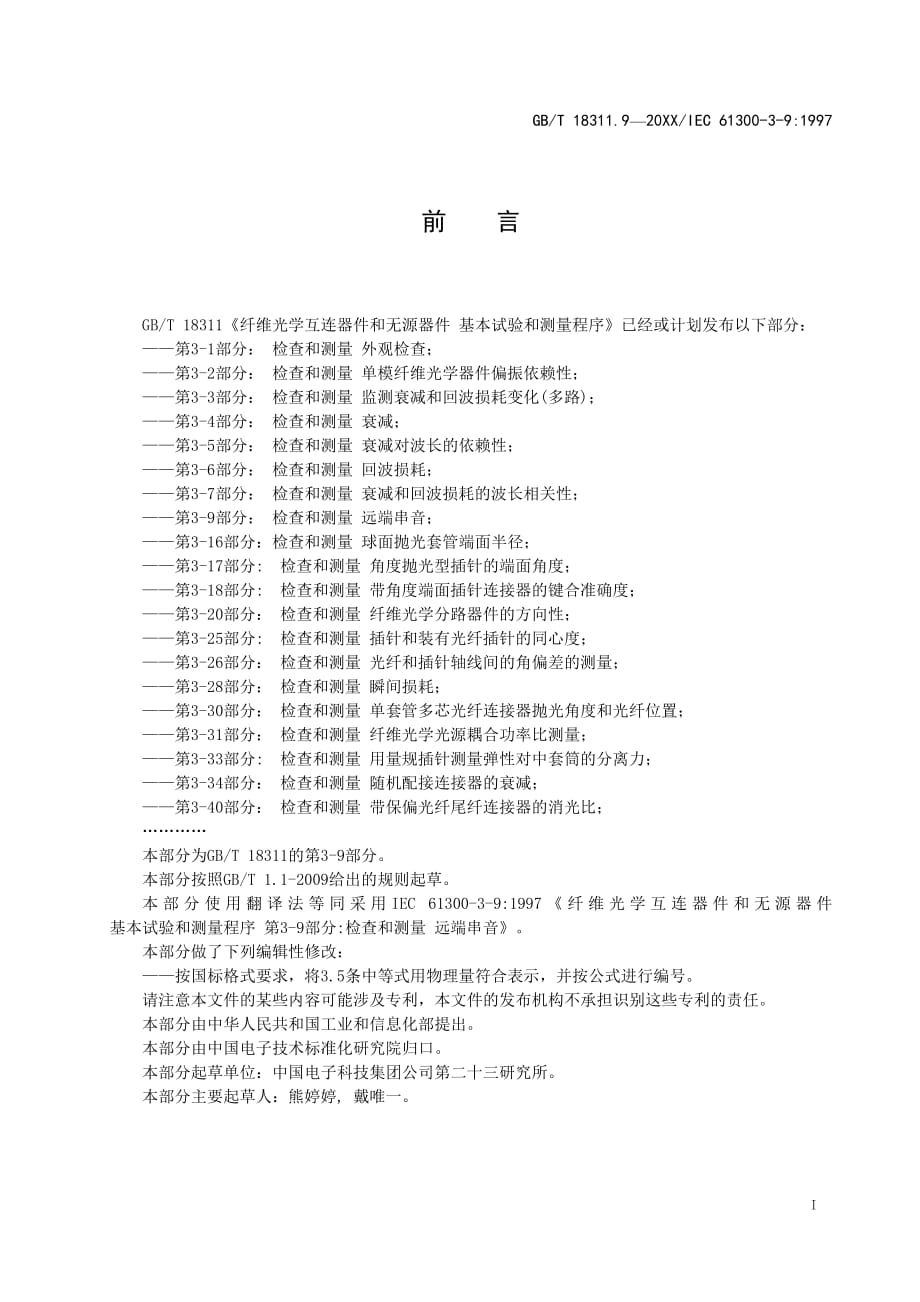 纤维光学互连器件和无源器件 基本试验和测量程序 第3-9部分：检查和测量 远端串音_第2页