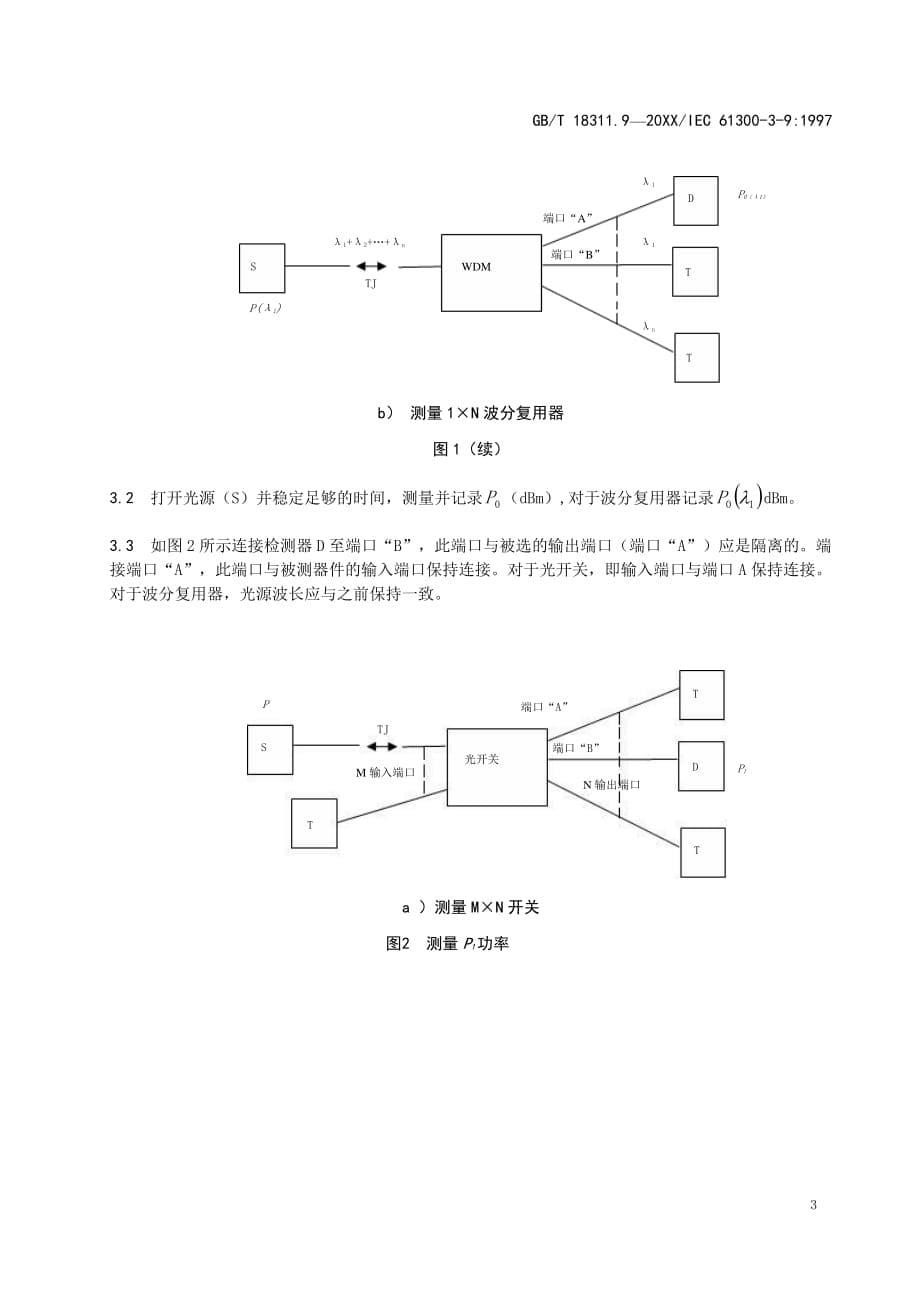 纤维光学互连器件和无源器件 基本试验和测量程序 第3-9部分：检查和测量 远端串音_第5页