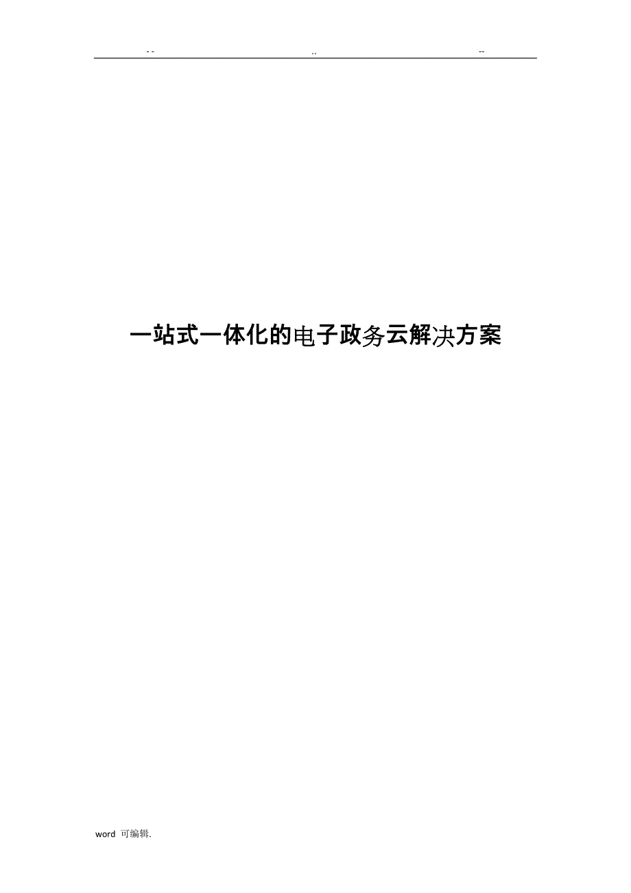 基于.微软产品的一站式电子政务平台项目解决方案_中软_第1页