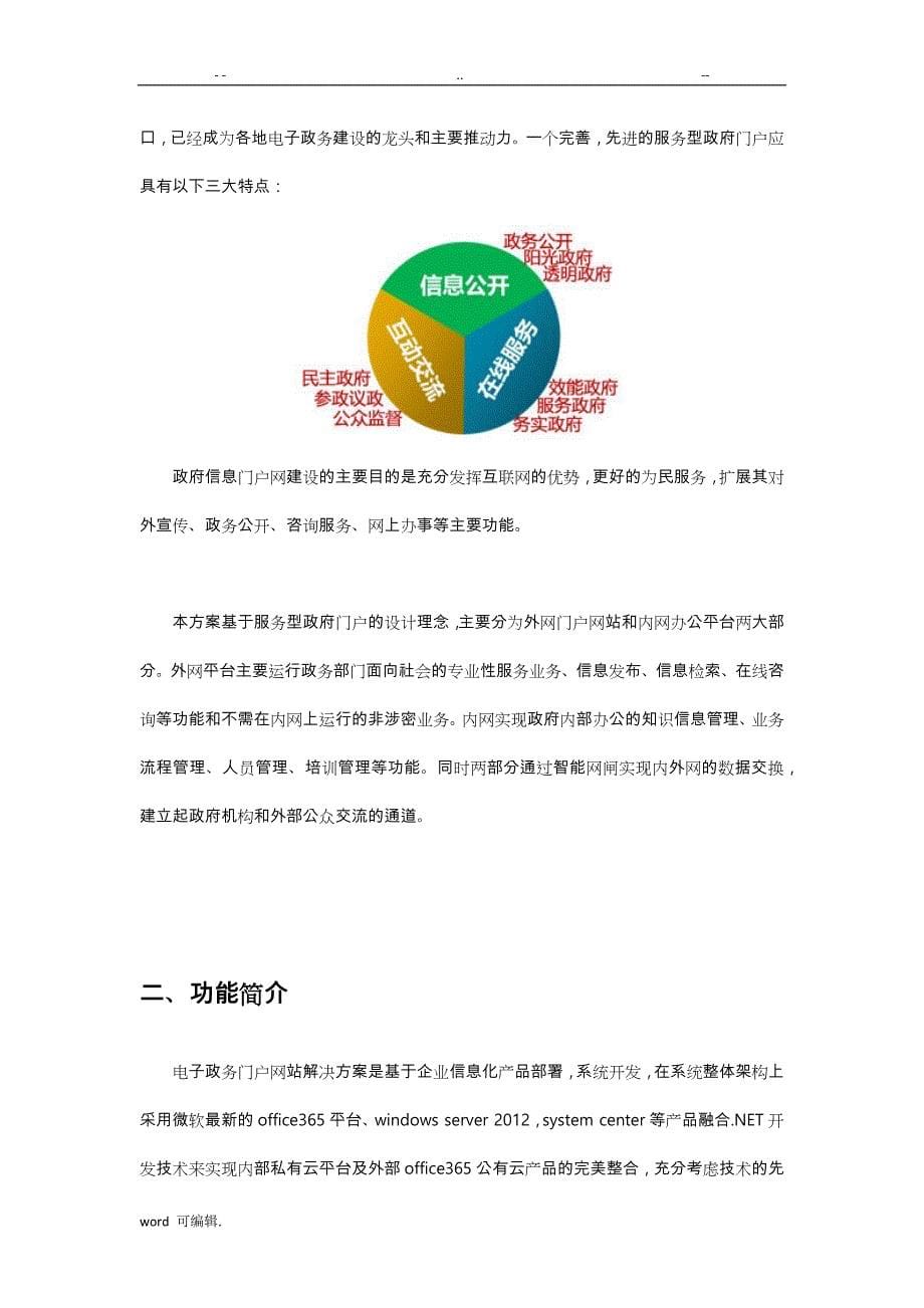 基于.微软产品的一站式电子政务平台项目解决方案_中软_第5页