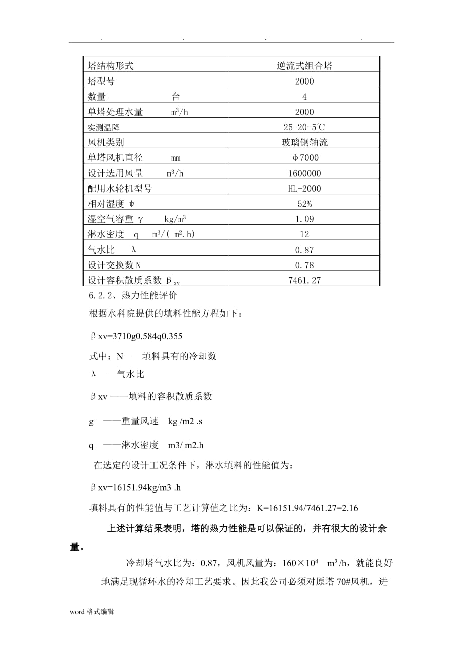 冷却循环水工艺的设计计算书_第4页