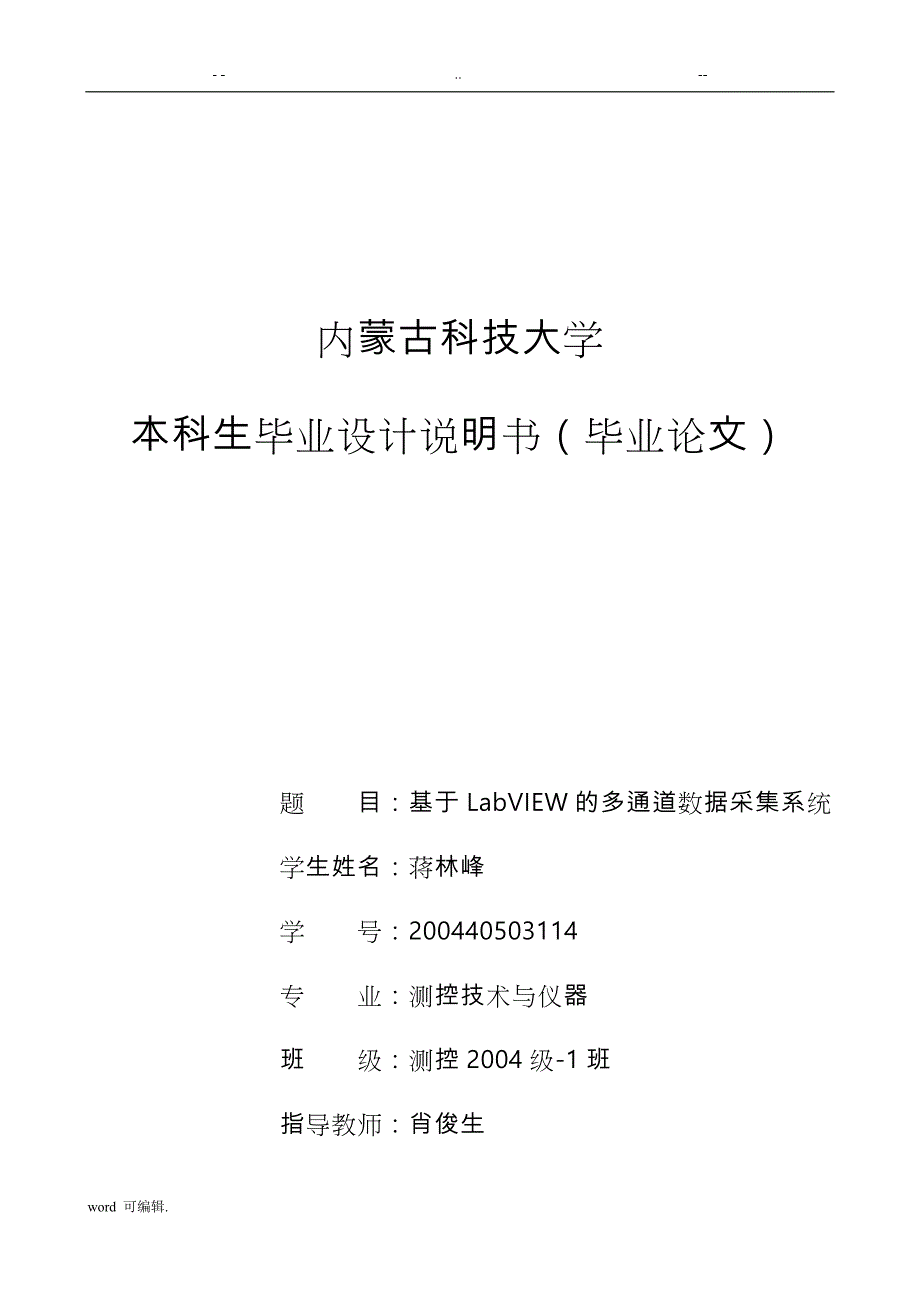 基于.LabVIEW的多通道数据采集系统(毕业论文)_第1页