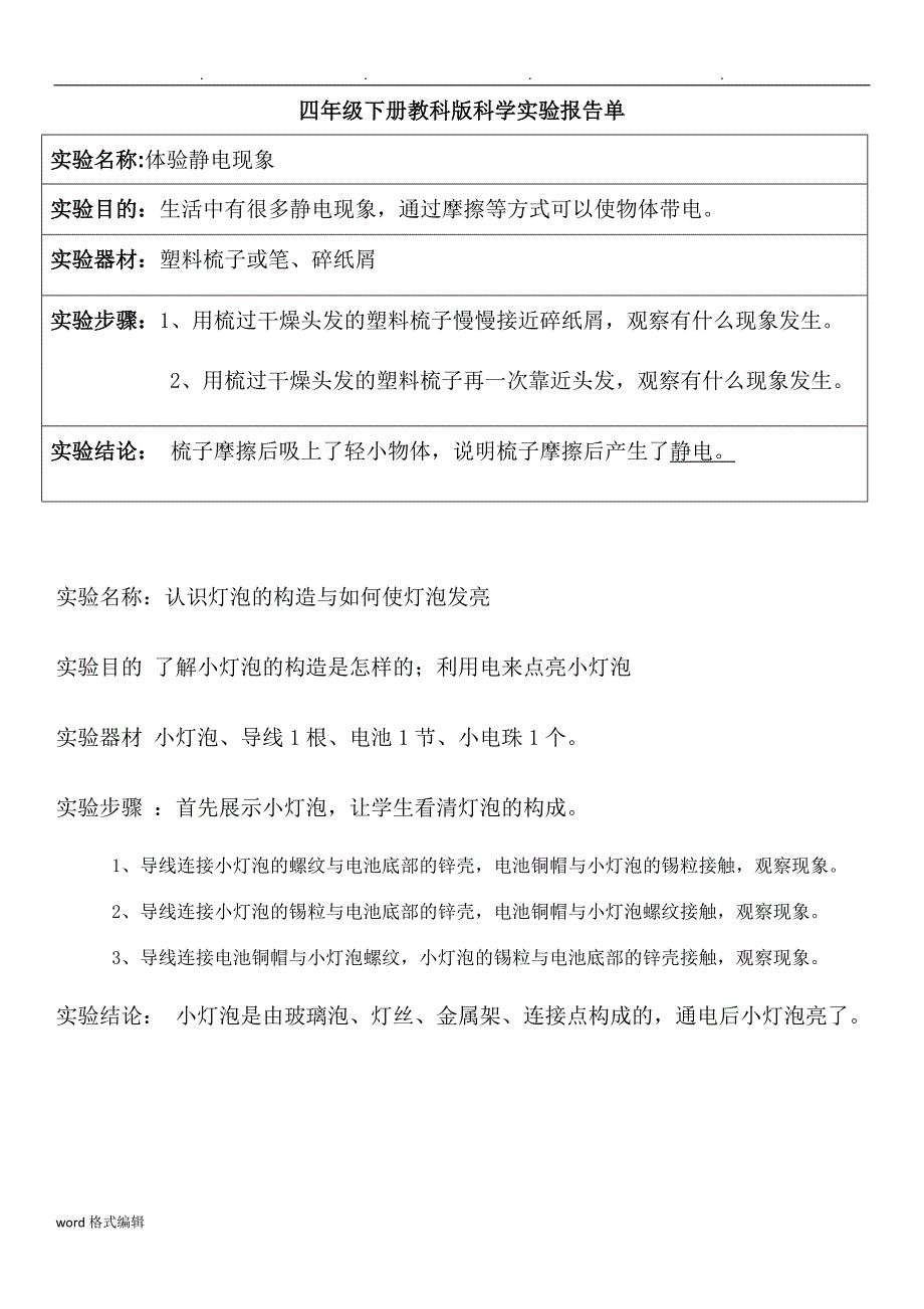 四年级（下册）教科版科学实验报告单_第1页