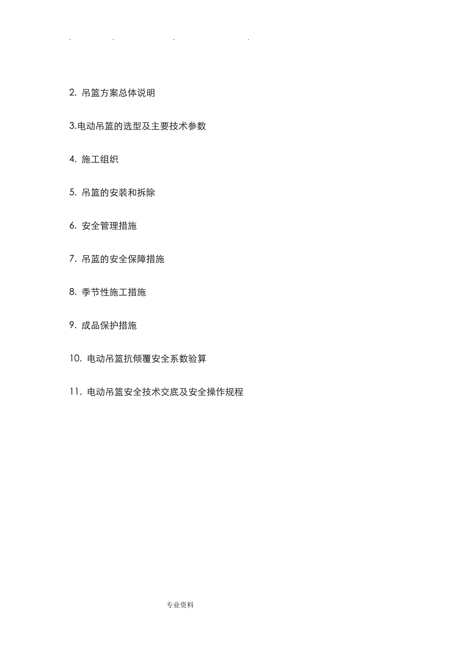 吊篮、吊绳安全工程施工设计方案_第2页