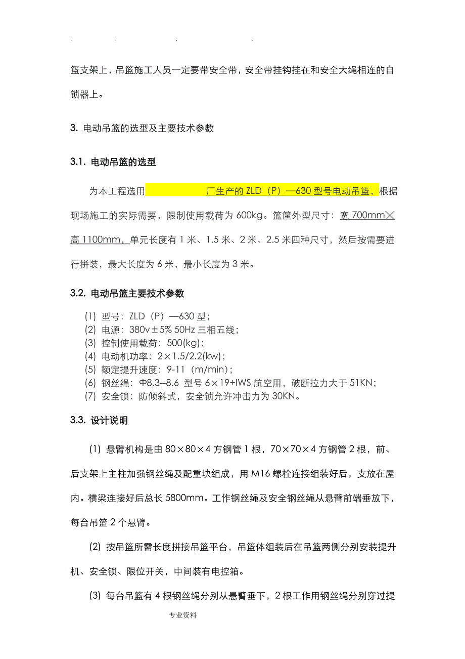 吊篮、吊绳安全工程施工设计方案_第4页