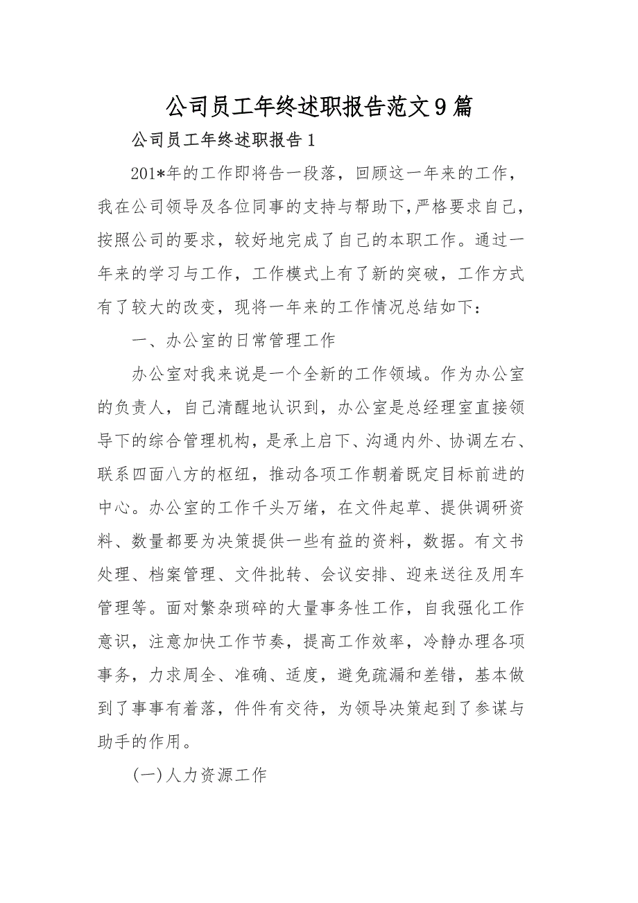 公司员工年终述职报告范文9篇_第1页