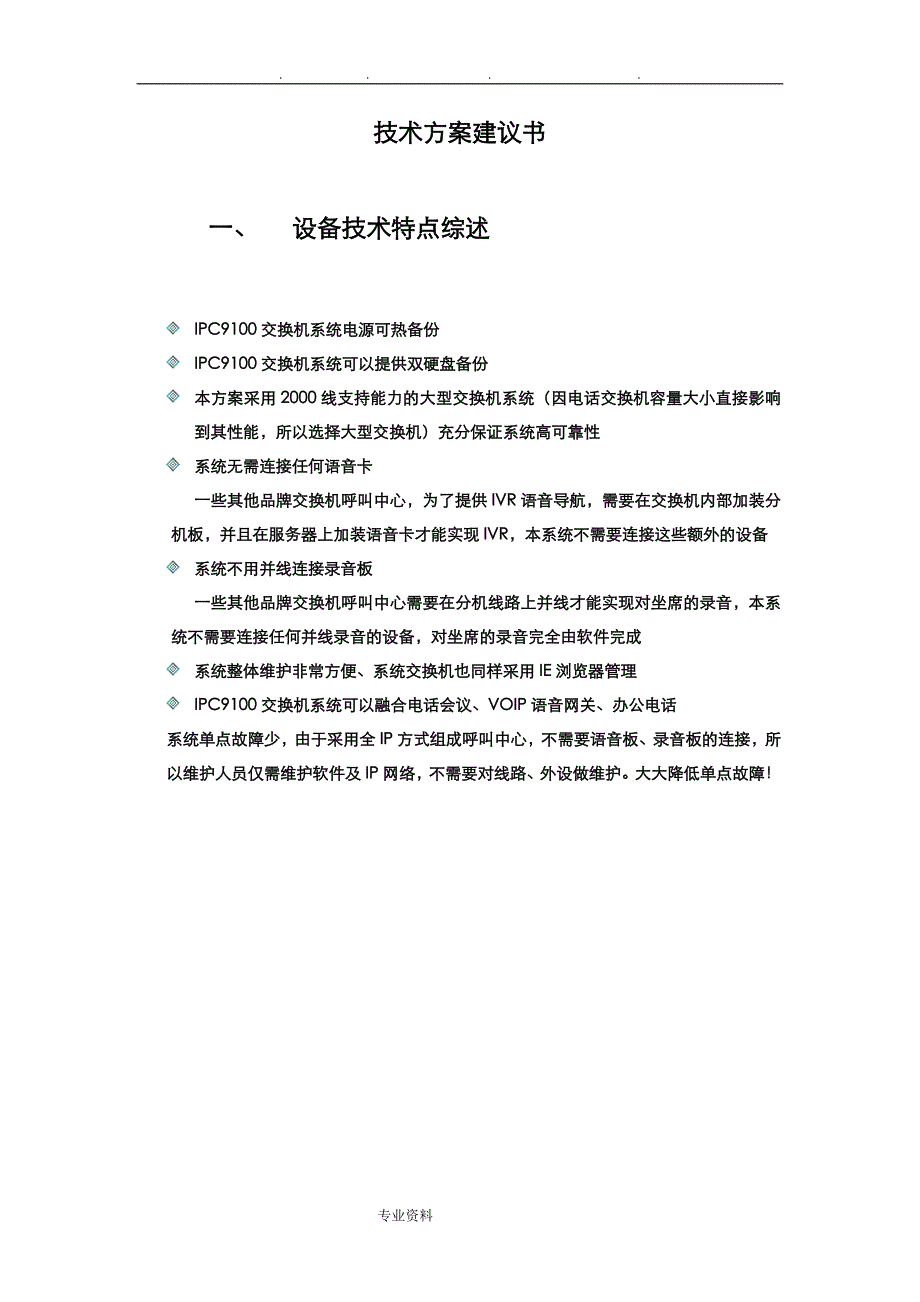 呼叫中心招投标技术方案_第4页