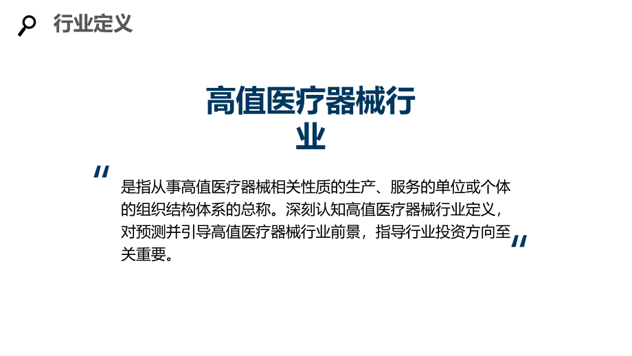 2020高值医疗器械行业分析及投资调研_第4页