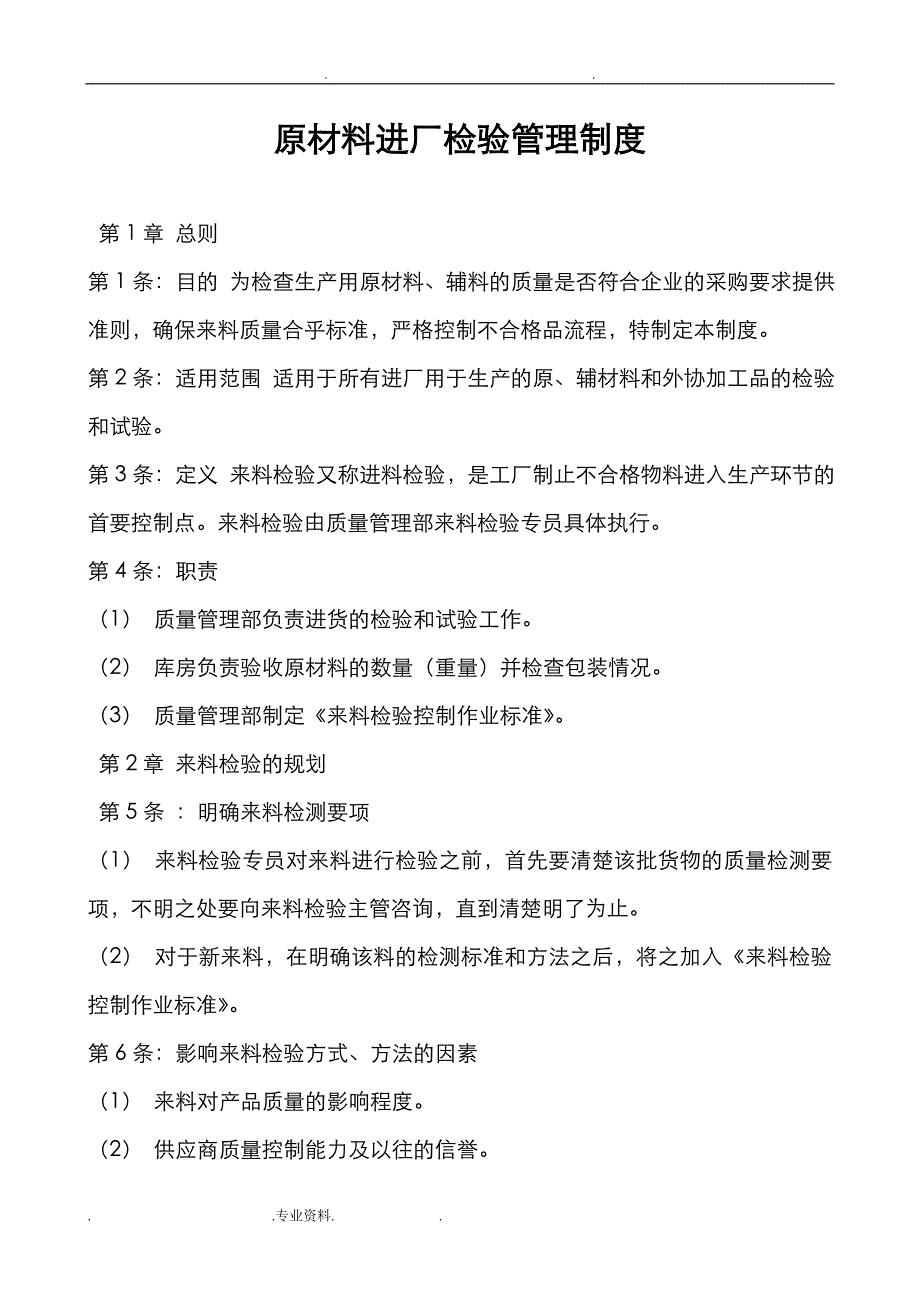 原材料进厂检验管理制度汇编_第1页