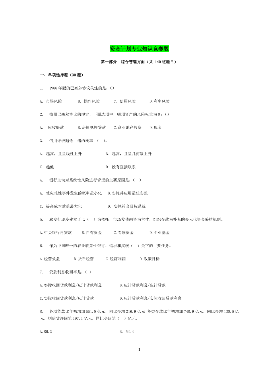 （资金管理）资金计划专业知识竞赛题库(复习)_第1页