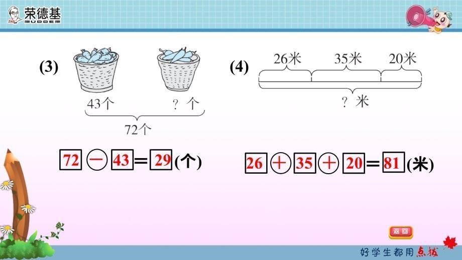 人教版二年级上册数学期末复习 第3课时　100以内的加法和减法的解决问题_第5页