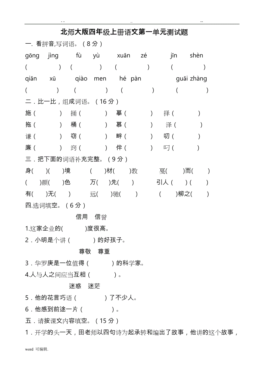 北师大版小学四年级[上册]语文单元测试题[全册]_第1页