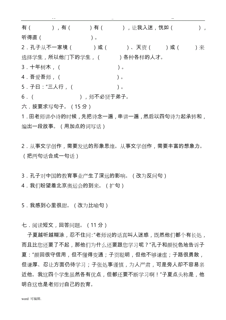 北师大版小学四年级[上册]语文单元测试题[全册]_第2页