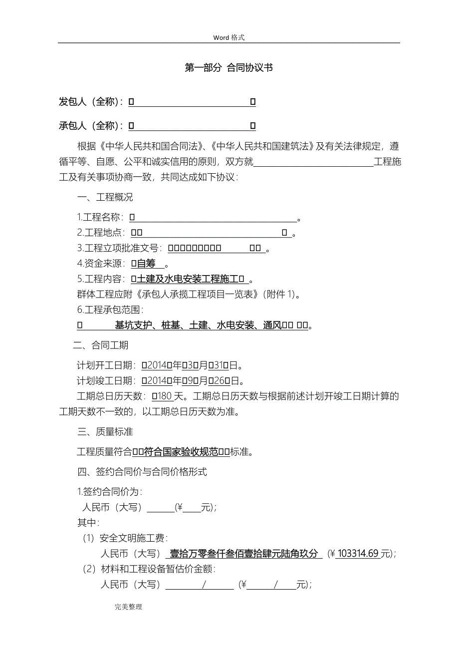 建设工程施工合同[GF_2013_0201]填写范列_第3页