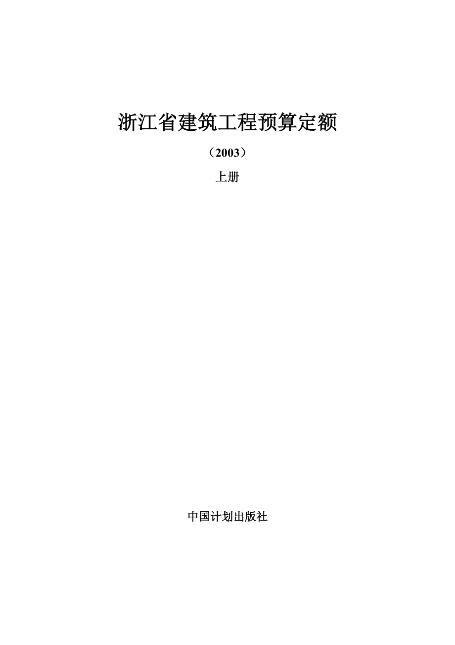 （财务预算编制）浙江省建筑工程预算定额说明及工程计价规则交底资料_第1页