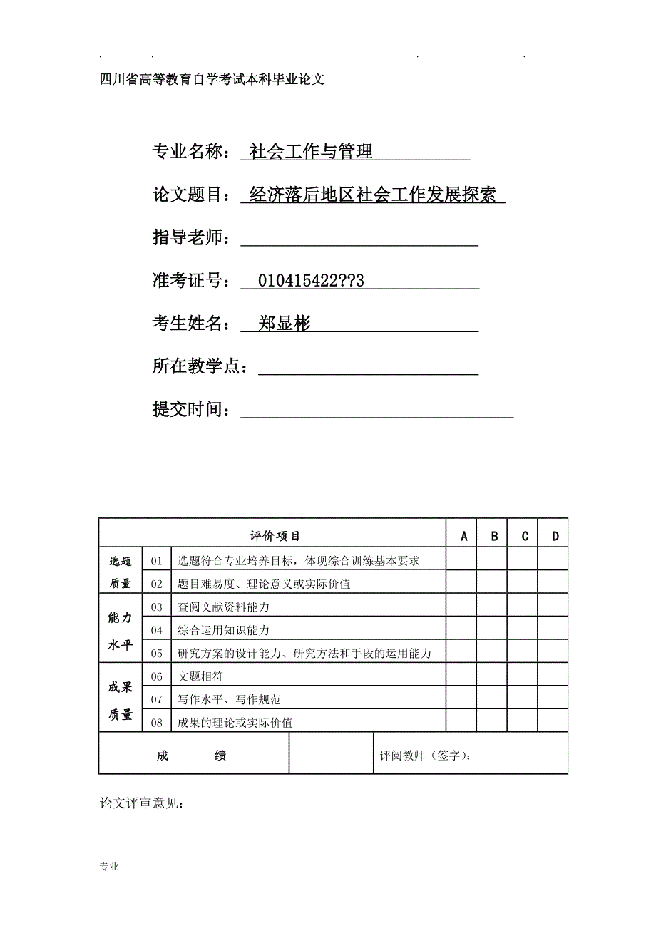 社会工作与管理毕业论文正稿_第1页