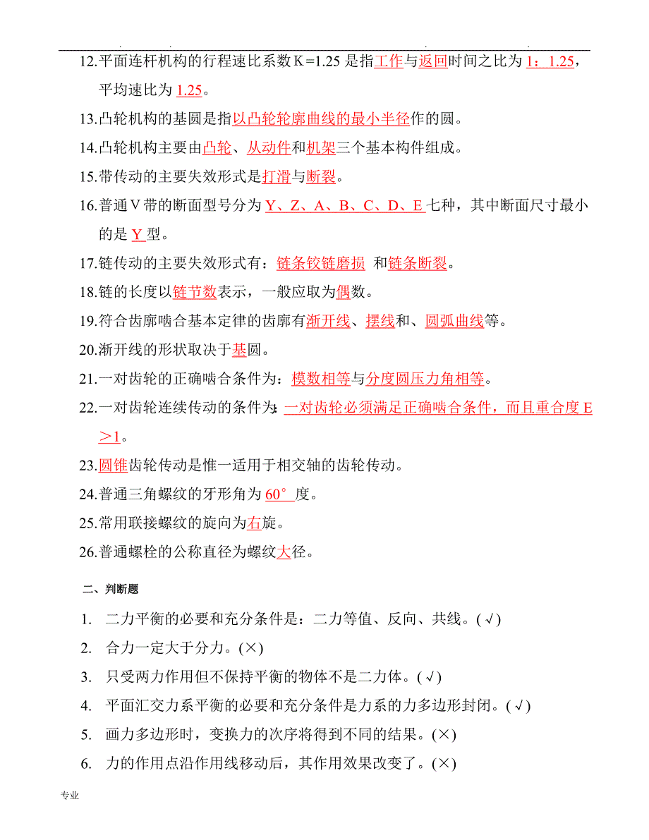 机械基础复习试题与答案_第4页