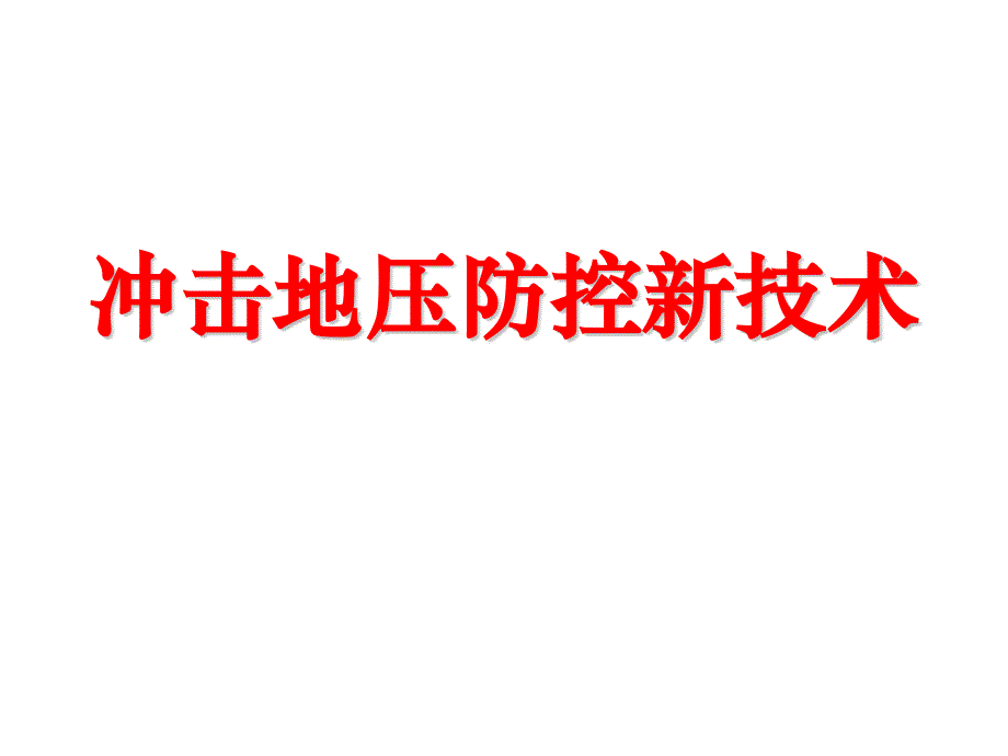 冲击地压预防新技术及典型案例_第1页