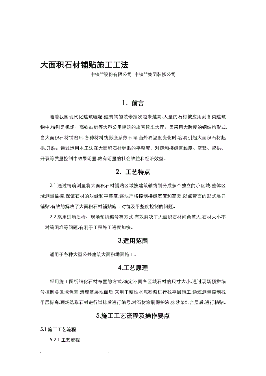 大面积石材铺贴施工工法（含详细示意图)_第1页