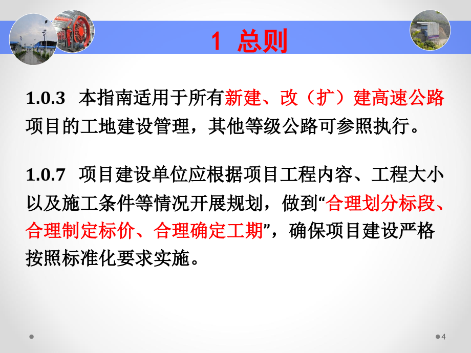 交通部高速公路施工标准化技术的指南工地建设宣贯(张利)_第4页