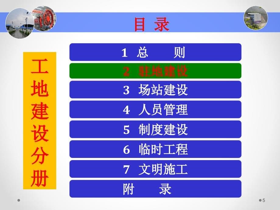 交通部高速公路施工标准化技术的指南工地建设宣贯(张利)_第5页