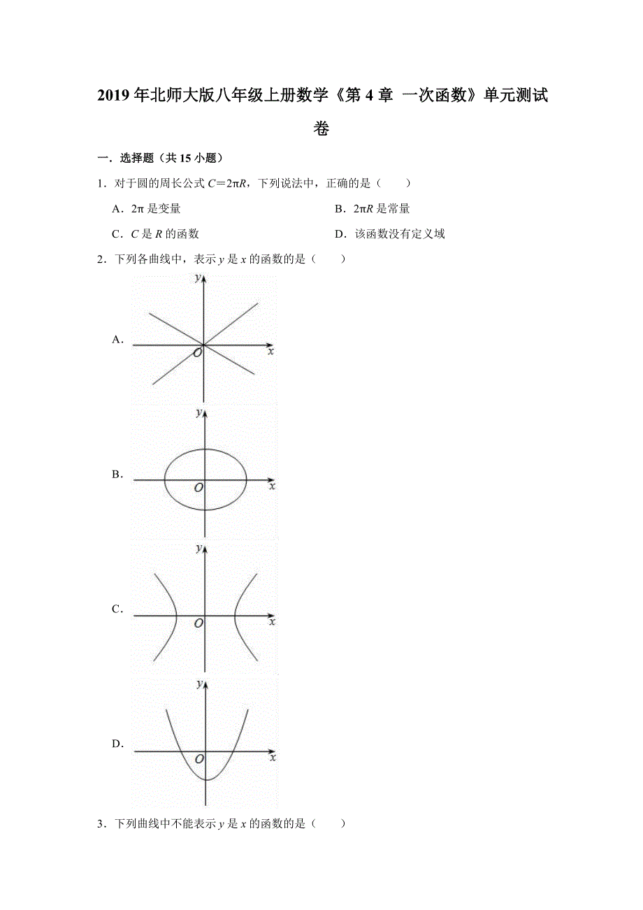 2019年北师大版八年级上册数学《第4章一次函数》单元测试卷解析版_第1页