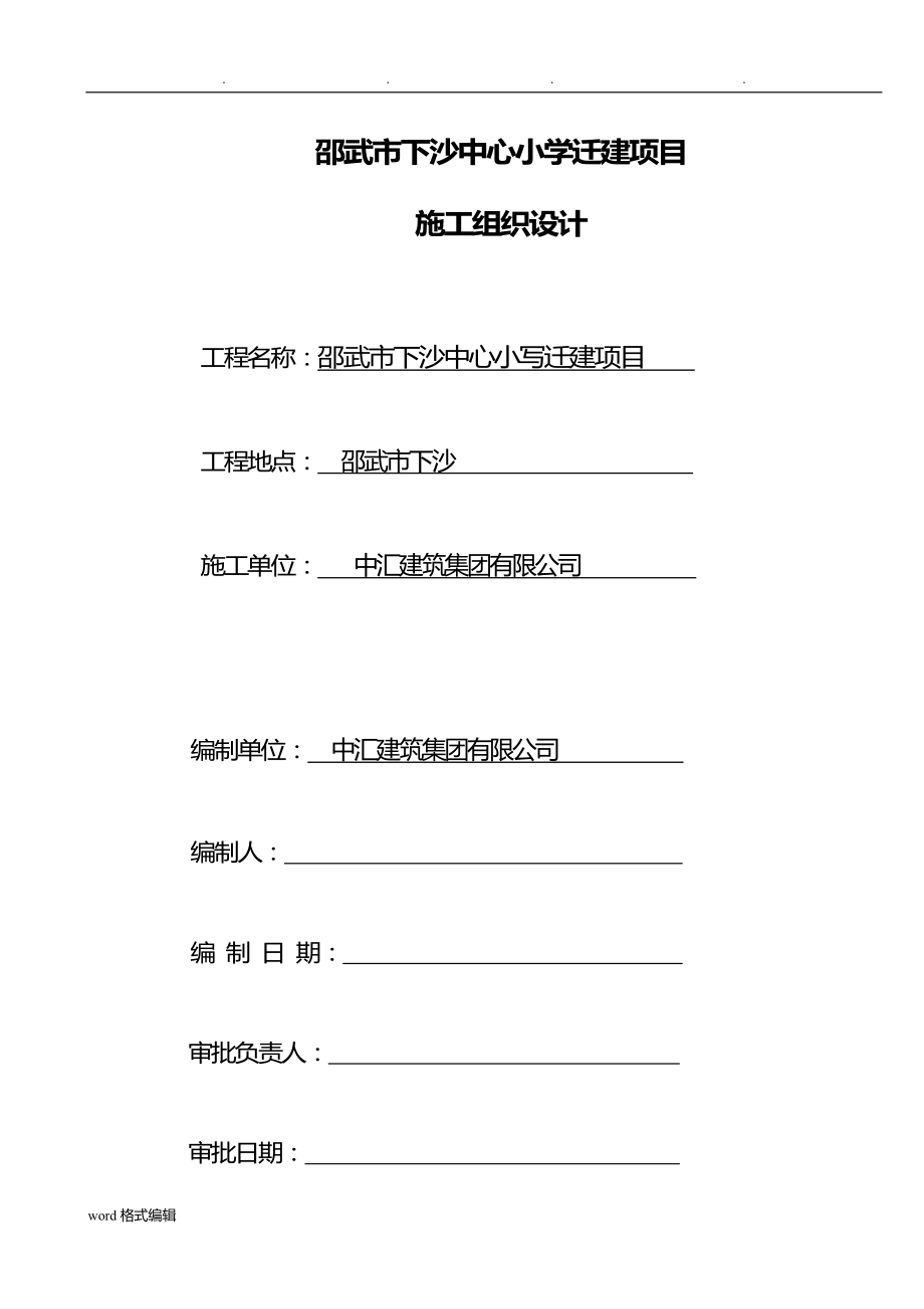 新建学校工程施工组织设计方案_第1页