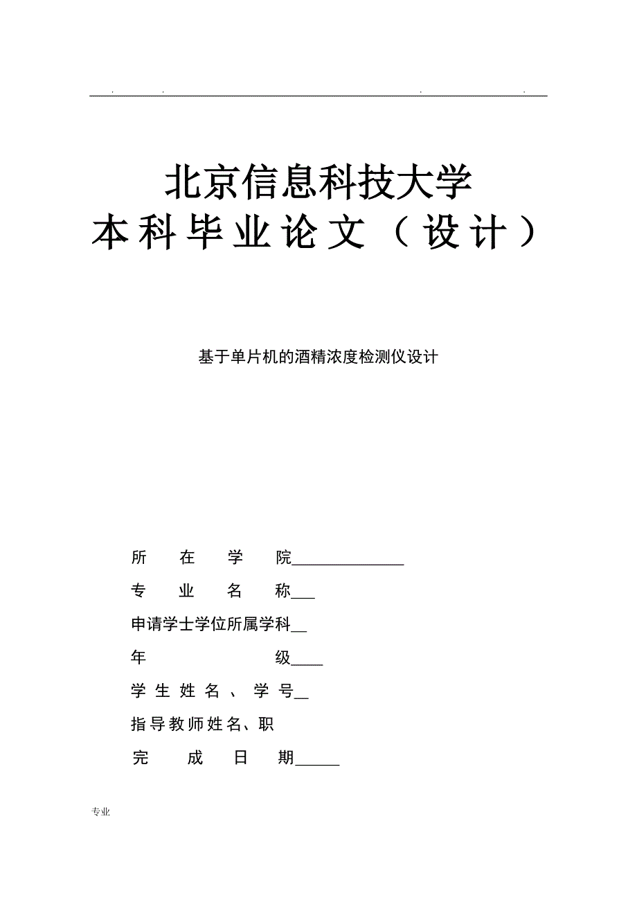 基于单片机的酒精浓度检测仪设计说明_第1页