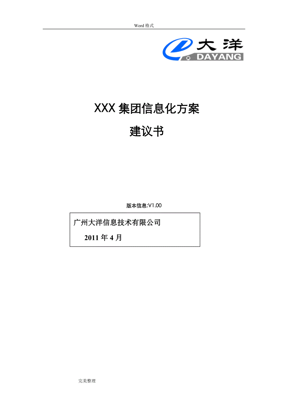 某集团信息化方案建议书_第1页