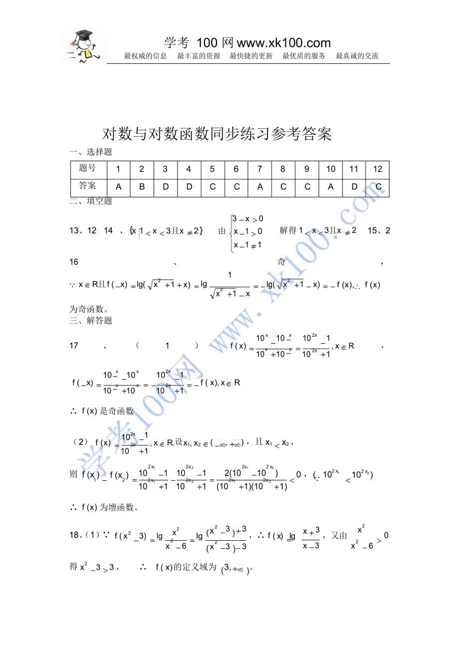 2020版新课标高一数学对数与对数函数练习题及答案_第5页