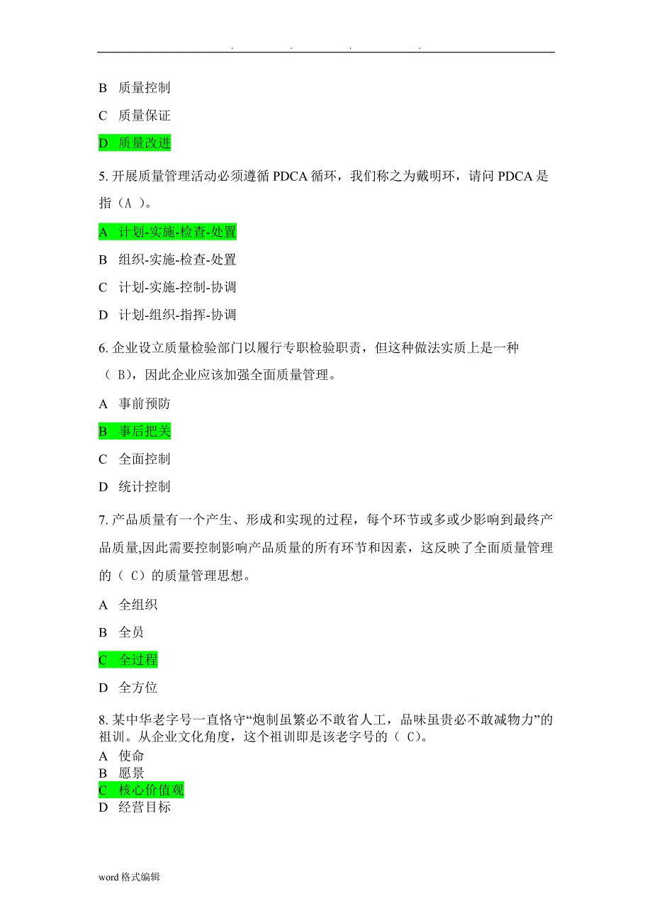 2018年全国企业员工全面质量管理知识竞赛复习题与答案_第2页