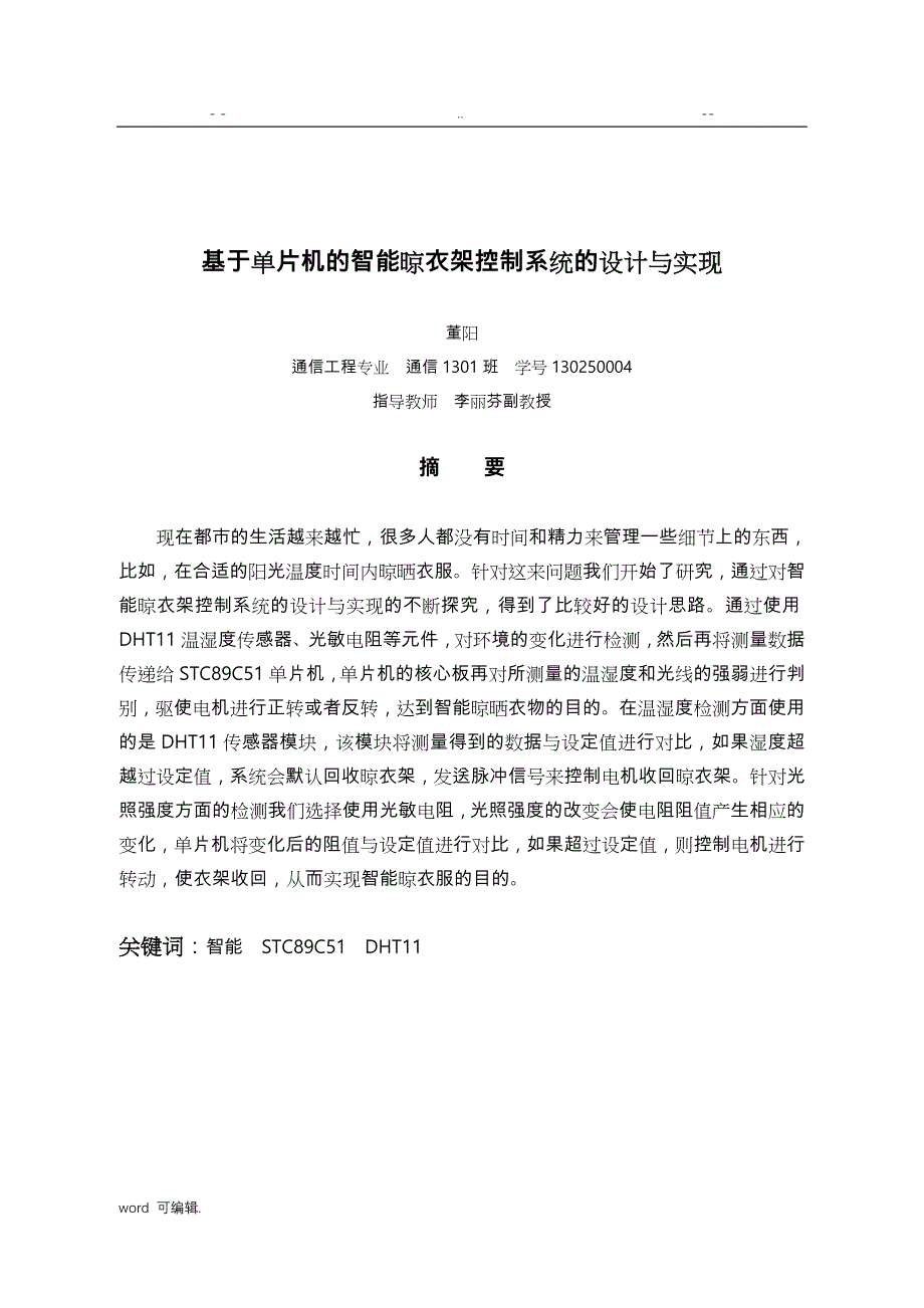 基于.单片机的智能晾衣架控制系统的设计与实现_第1页