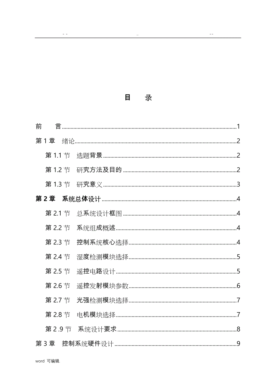 基于.单片机的智能晾衣架控制系统的设计与实现_第3页