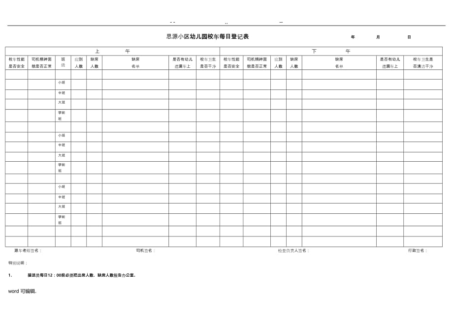 幼儿园校车每日登记表格模板_第1页