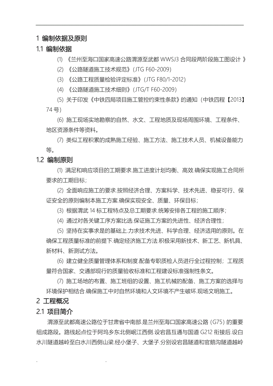 隧道地表注浆试验段工程施工组织设计方案_第4页