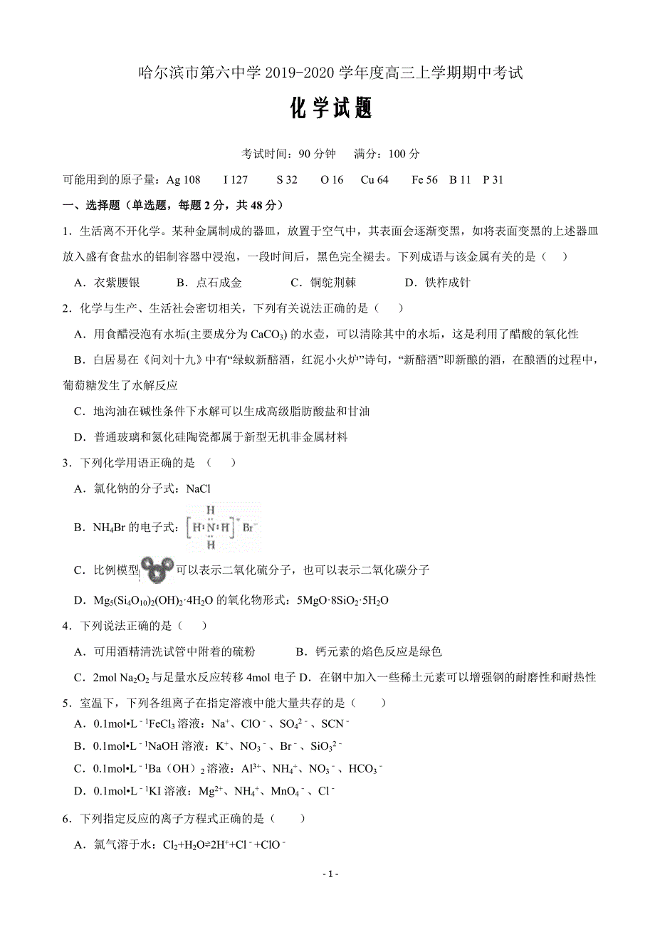 精校Word版答案全---2020届黑龙江省高三上学期期中考试化学试题_第1页