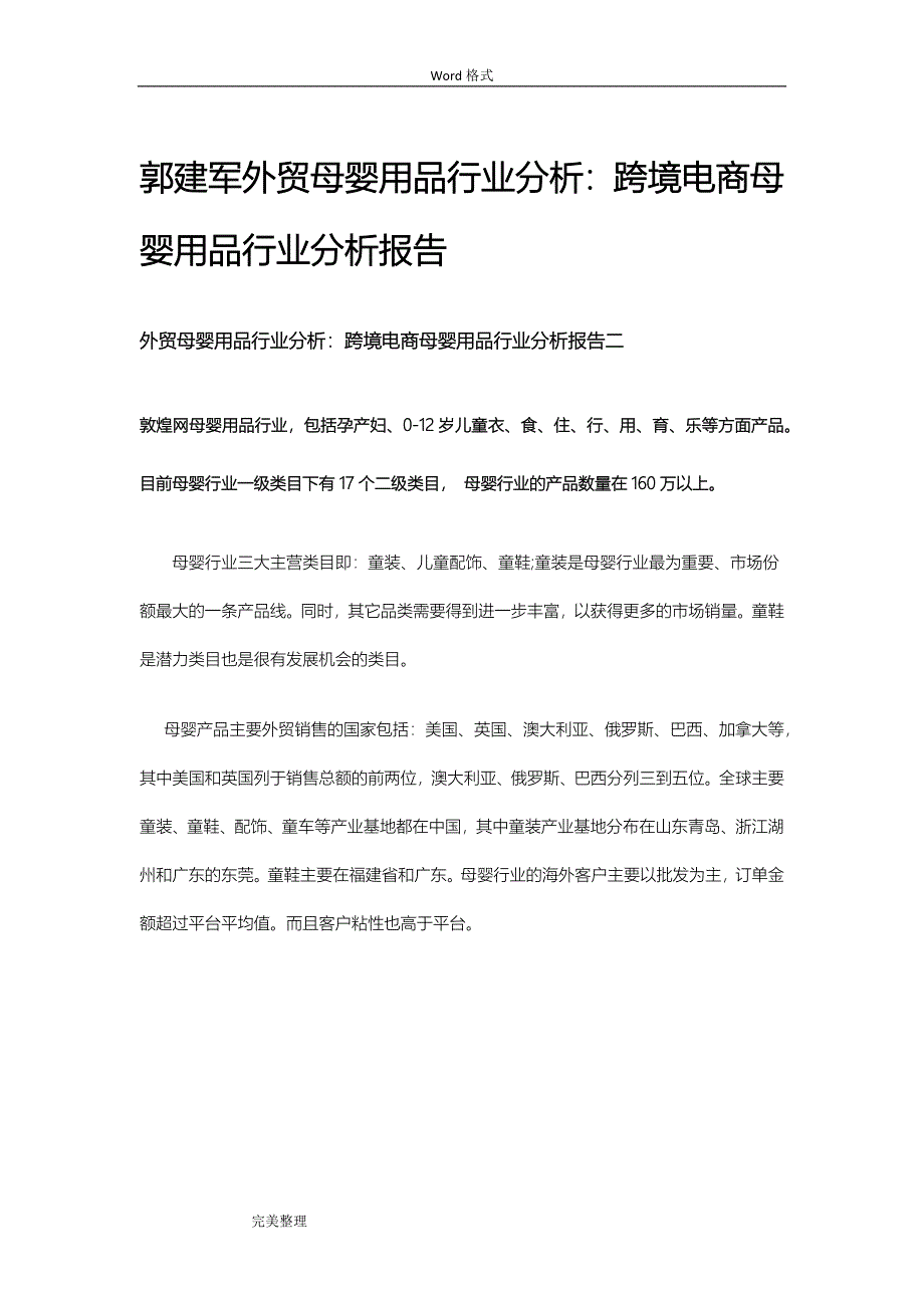 外贸母婴用品行业分析_跨境电商母婴用品行业分析报告文书_第1页