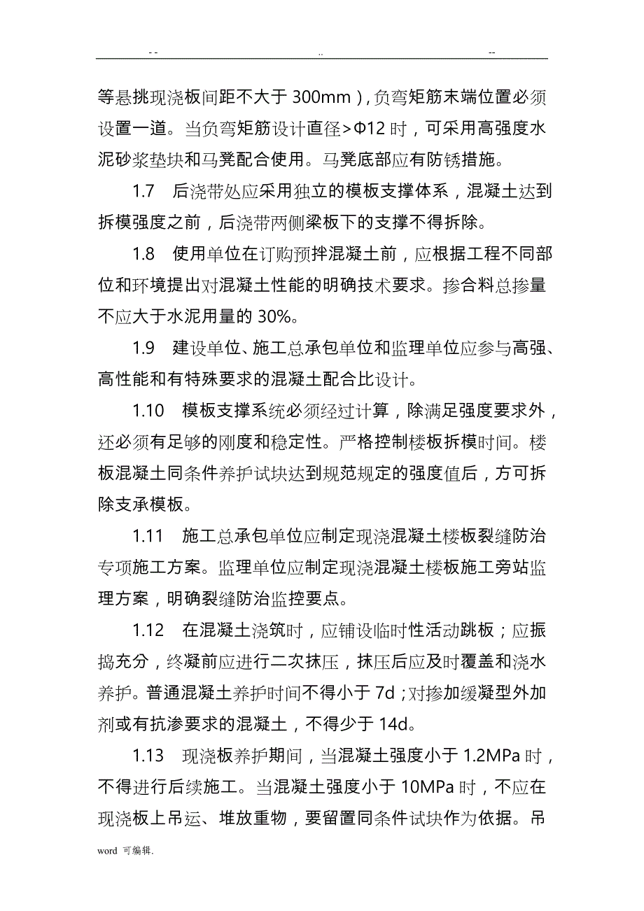 住宅工程质量常见问题专项治理措施方案_第3页